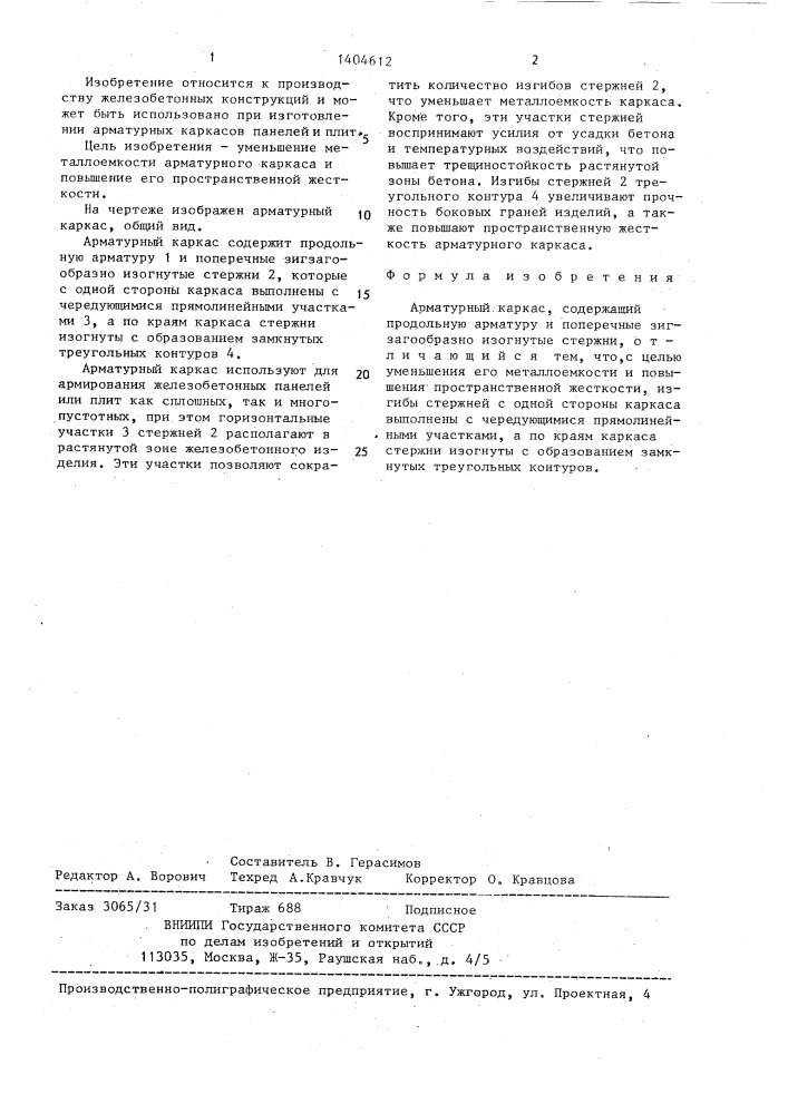 Арматурный каркас (патент 1404612)