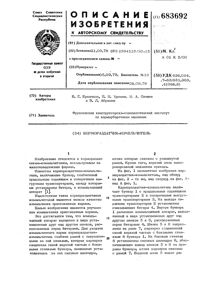 Кормораздатчик-измельчитель (патент 683692)