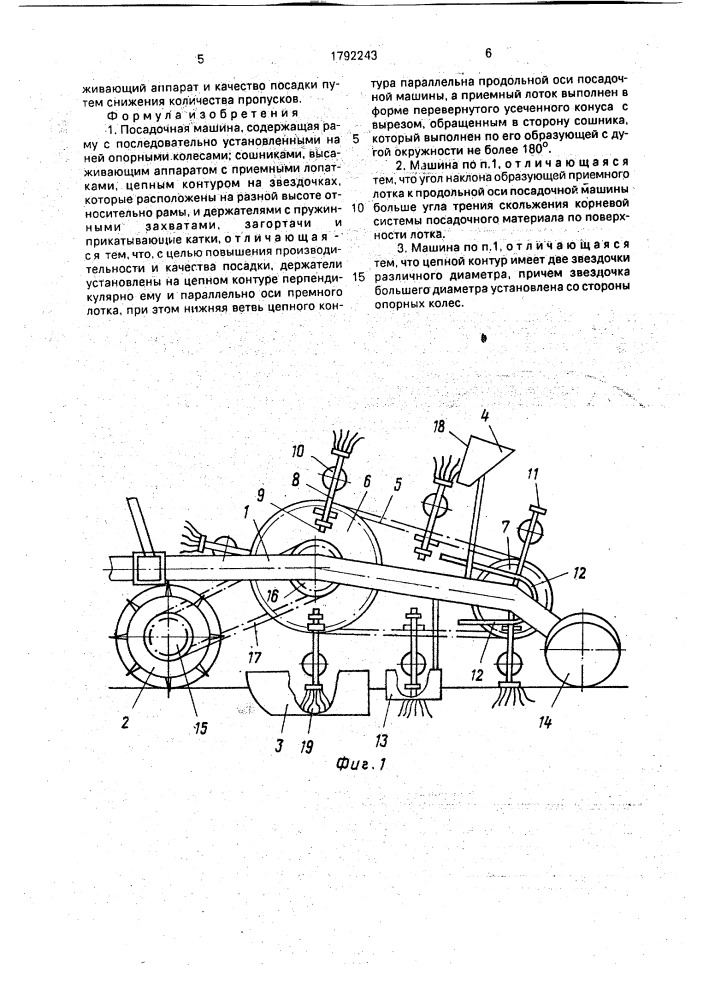 Посадочная машина (патент 1792243)