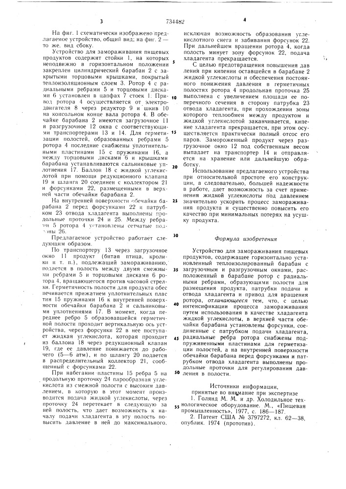 Устройство для замораживания пищевых продуктов (патент 734482)