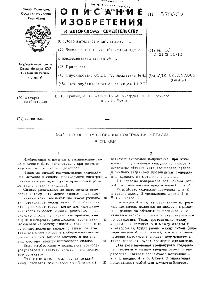 Способ регулирования содержания металла в сплаве (патент 579352)
