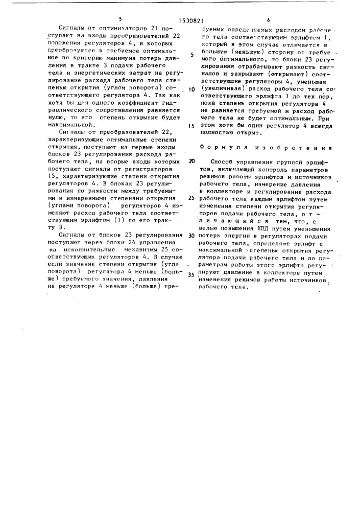 Способ управления группой эрлифтов (патент 1530821)