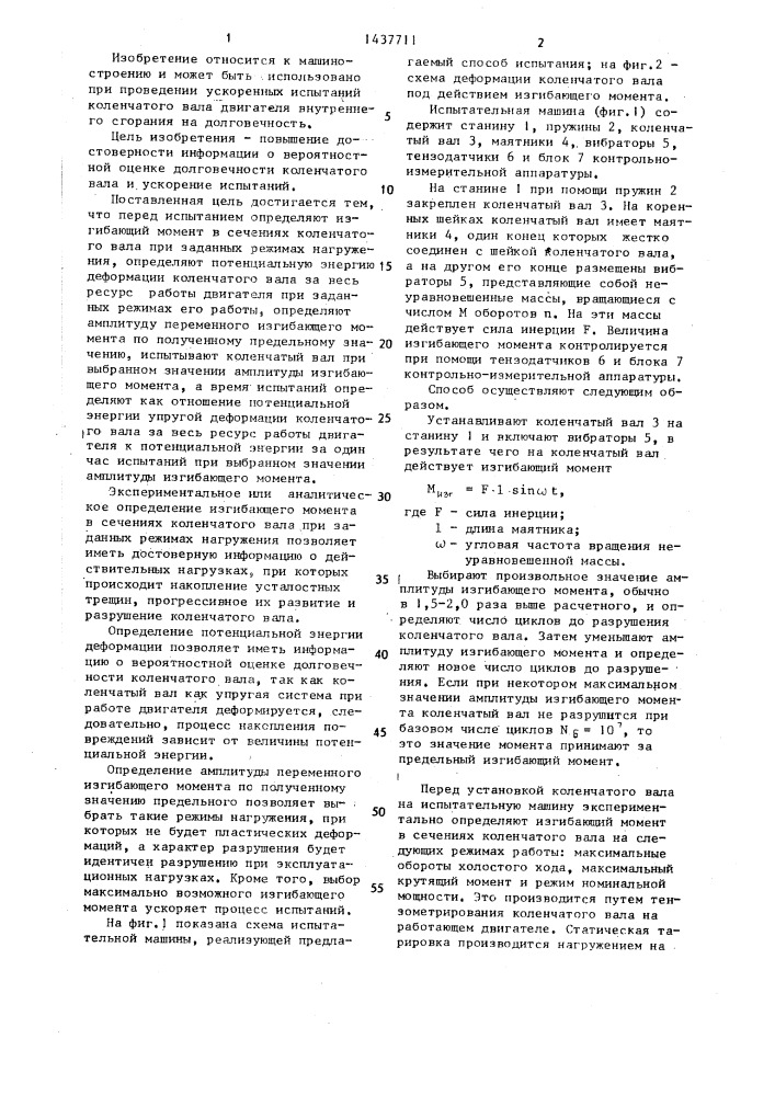 Способ испытания коленчатого вала двигателя внутреннего сгорания (патент 1437711)