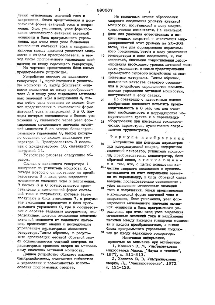 Устройство для контроля параметров при ультразвуковой сварке (патент 880667)