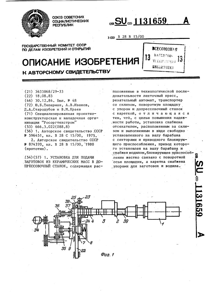 Установка для подачи заготовок из керамических масс в допрессовочный станок (патент 1131659)