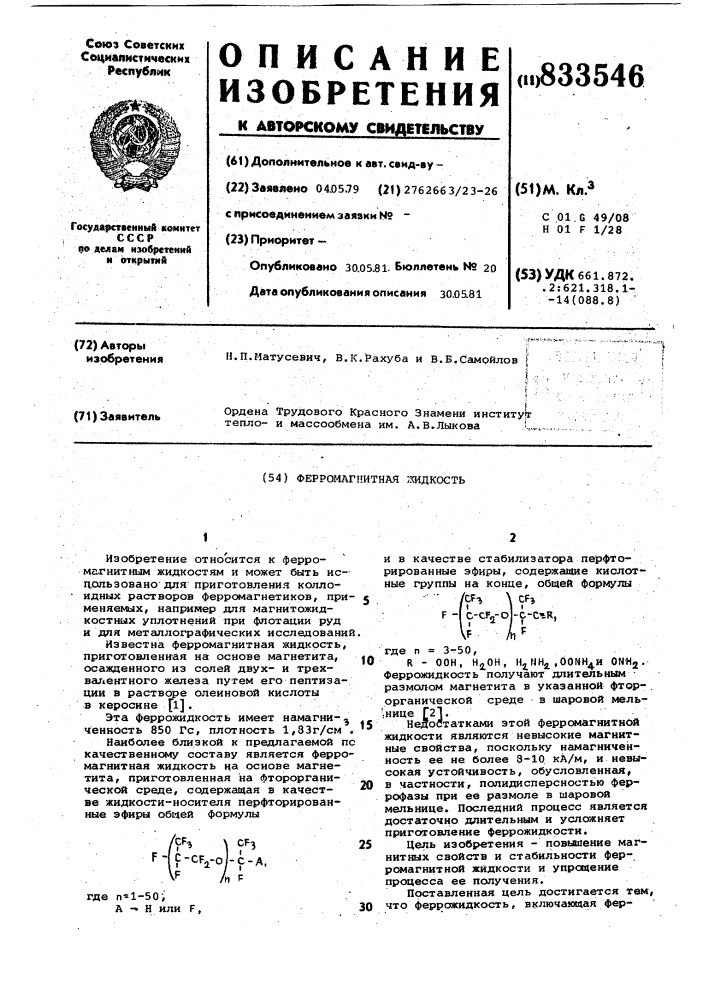 Ферромагнитная жидкость (патент 833546)