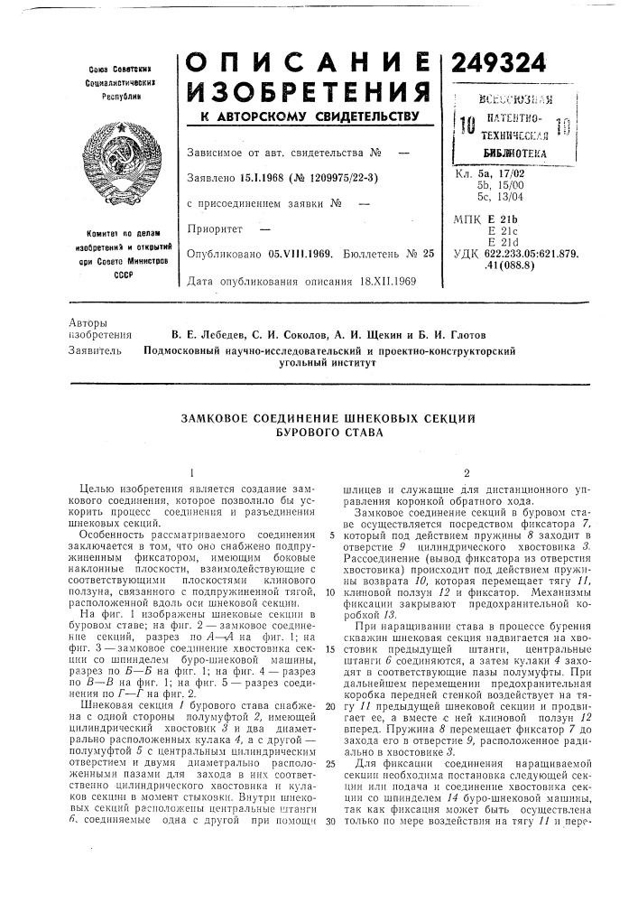 Замковое соединение шнековых секций бурового става (патент 249324)