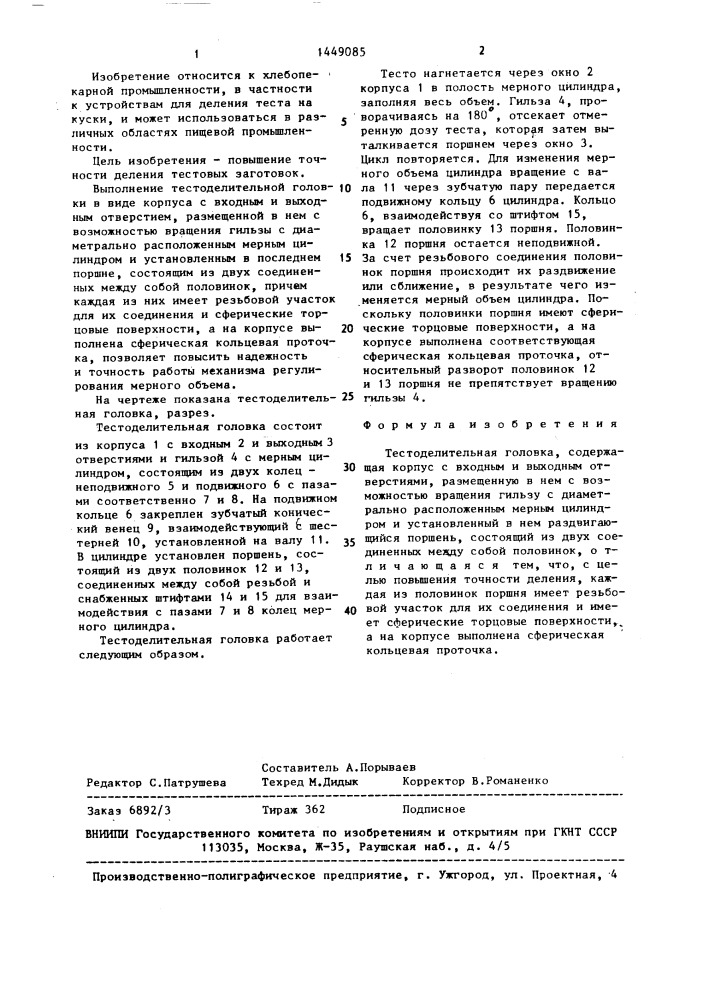 Тестоделительная головка (патент 1449085)