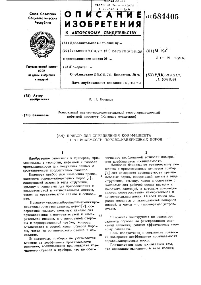 Прибор для определения коэффициента проницаемости порово- кавернозных пород (патент 684405)