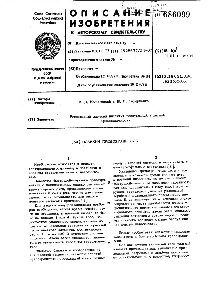 Плавкий предохранитель (патент 686099)