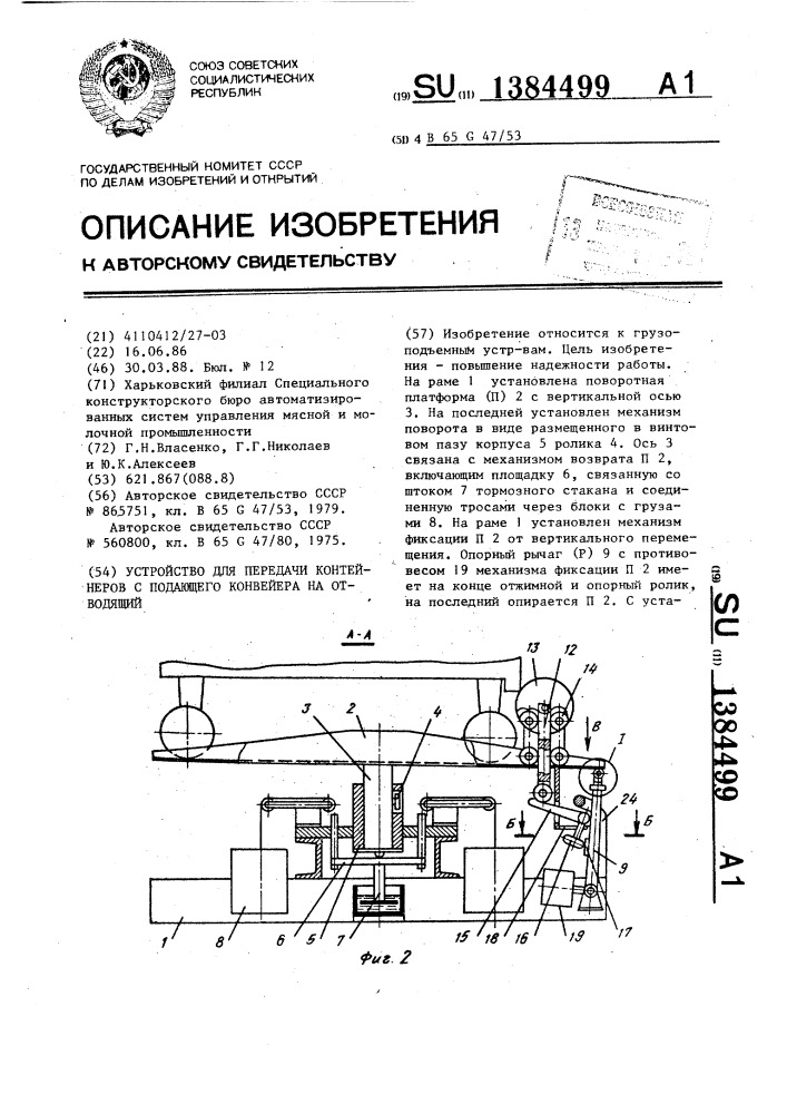 Устройство для передачи контейнеров с подающего конвейера на отводящий (патент 1384499)
