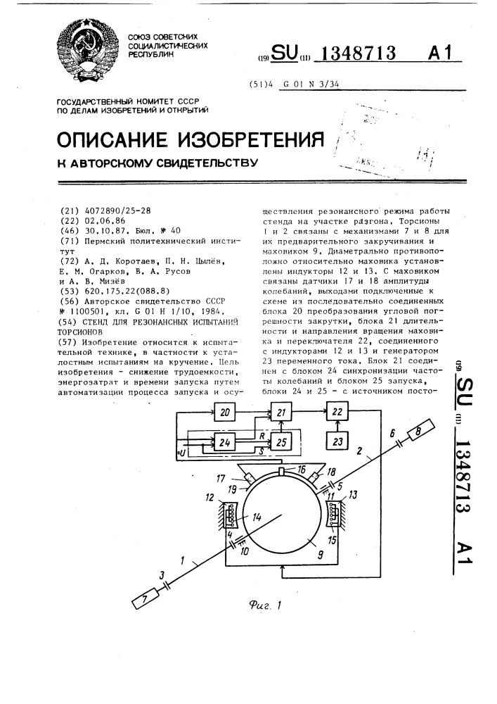 Стенд для резонансных испытаний торсионов (патент 1348713)