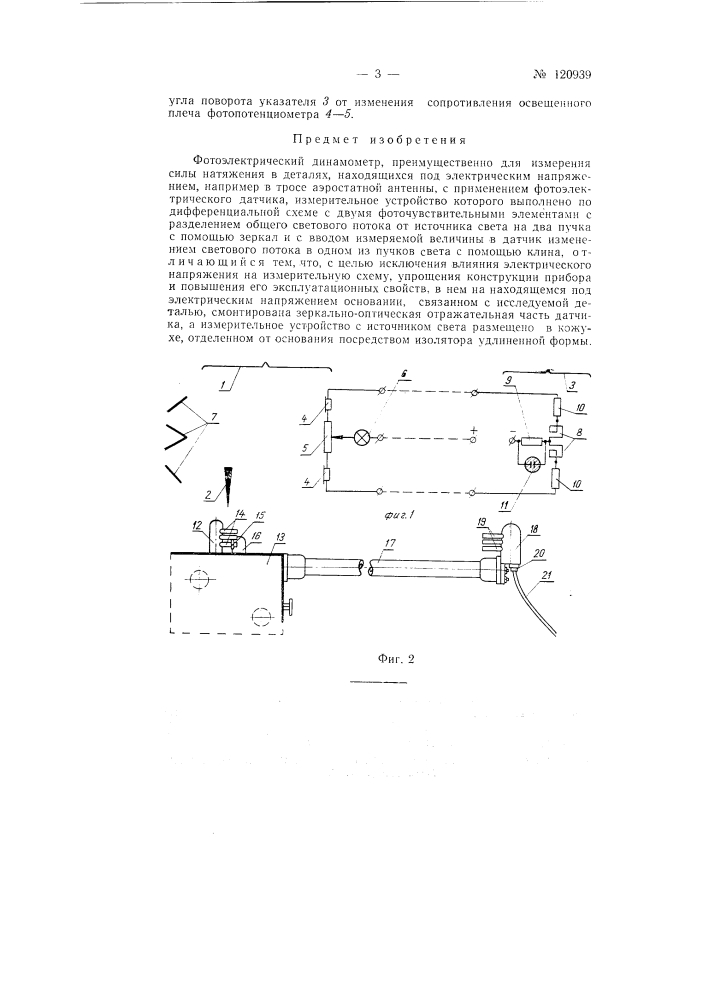 Фотоэлектрический динамометр (патент 120939)