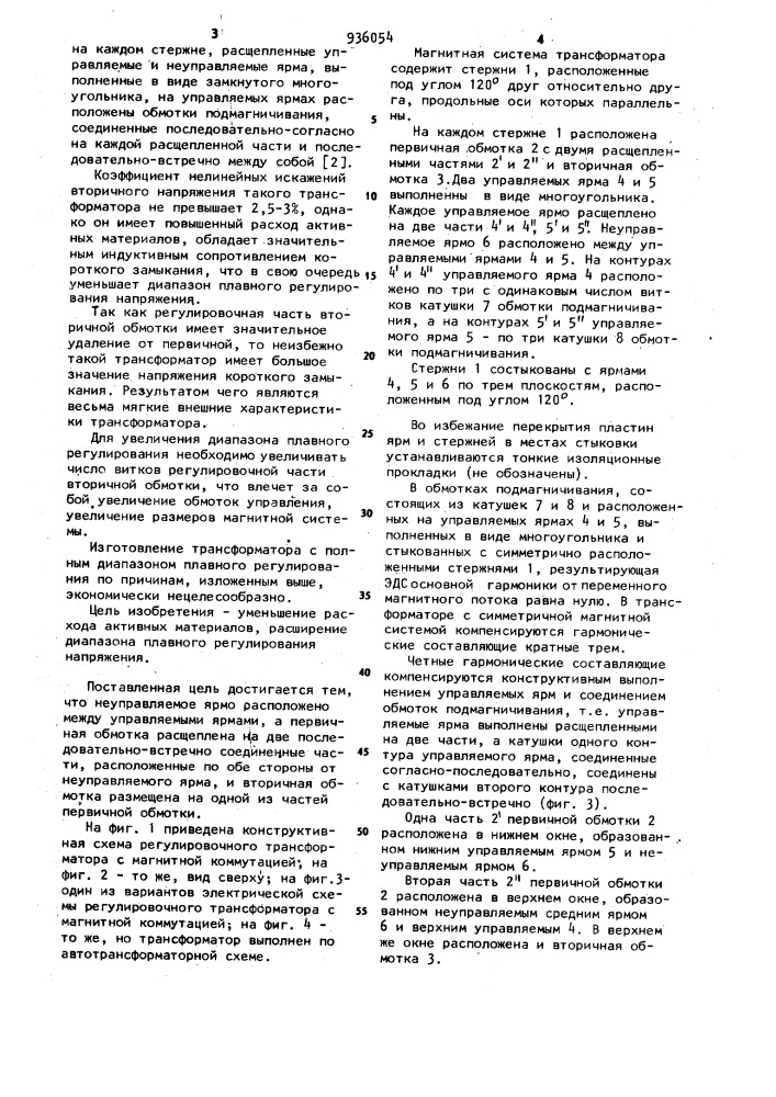 Регулировочный трансформатор с магнитной коммутацией (патент 936054)