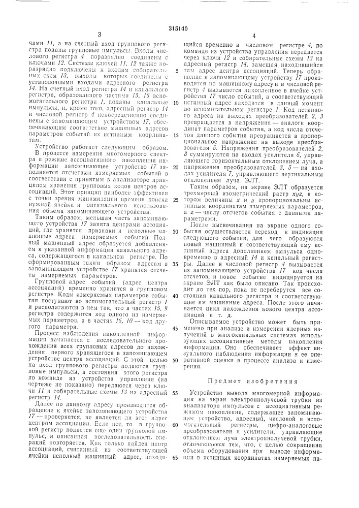 Устройство вывода многомерной информации на экран электроннолучевой трубки из анализатораимпульсов (патент 315140)