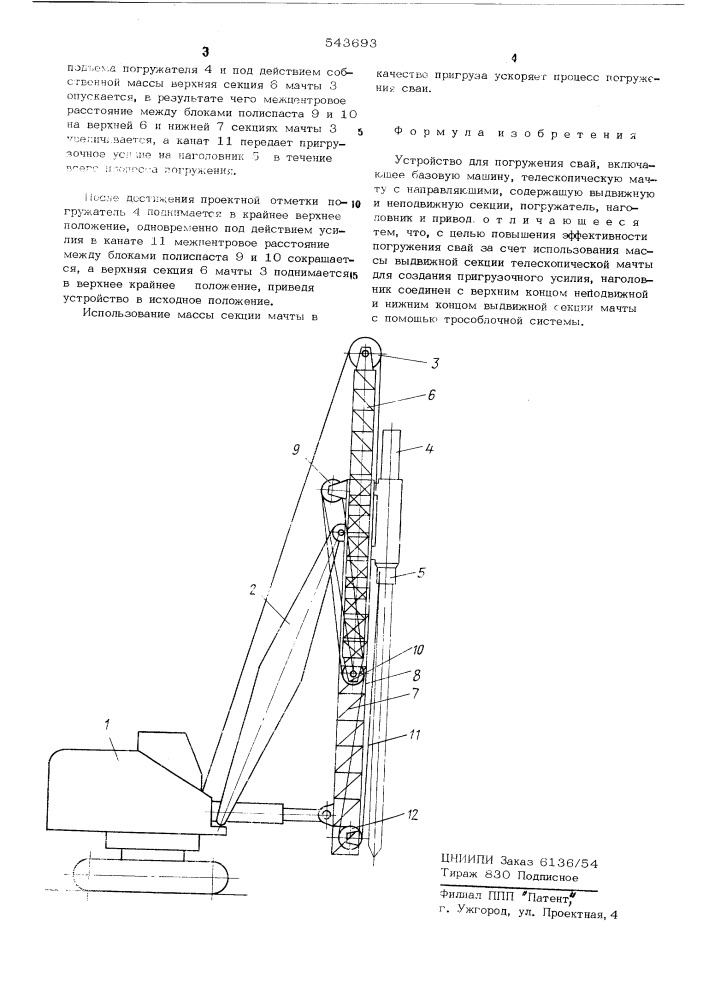 Устройство для погружения свай (патент 543693)