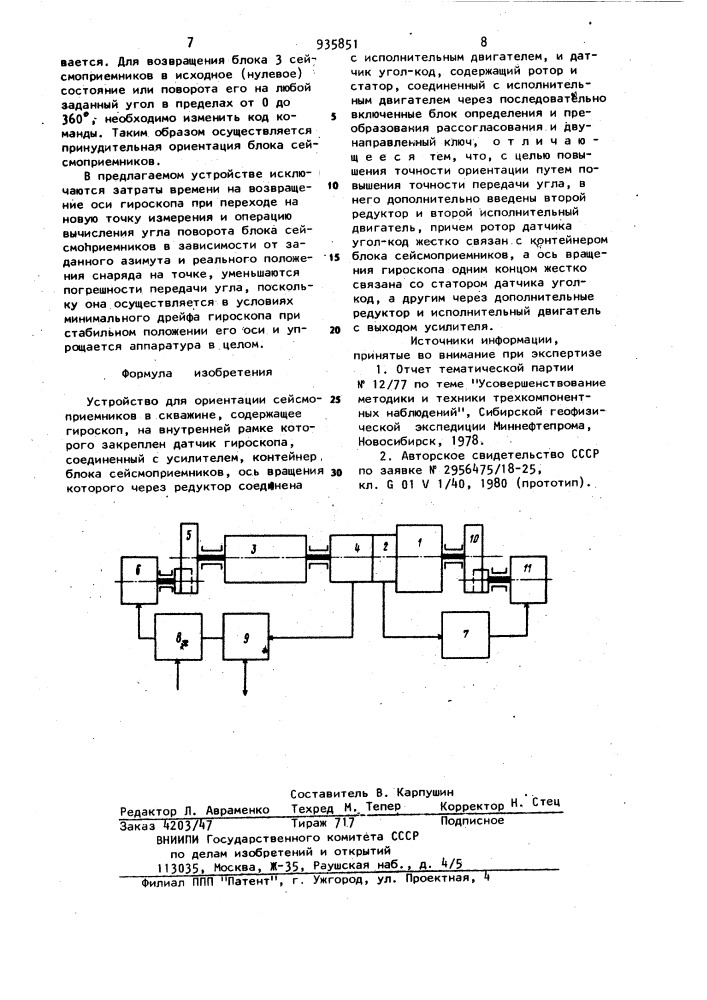 Устройство для ориентации сейсмоприемников в скважине (патент 935851)
