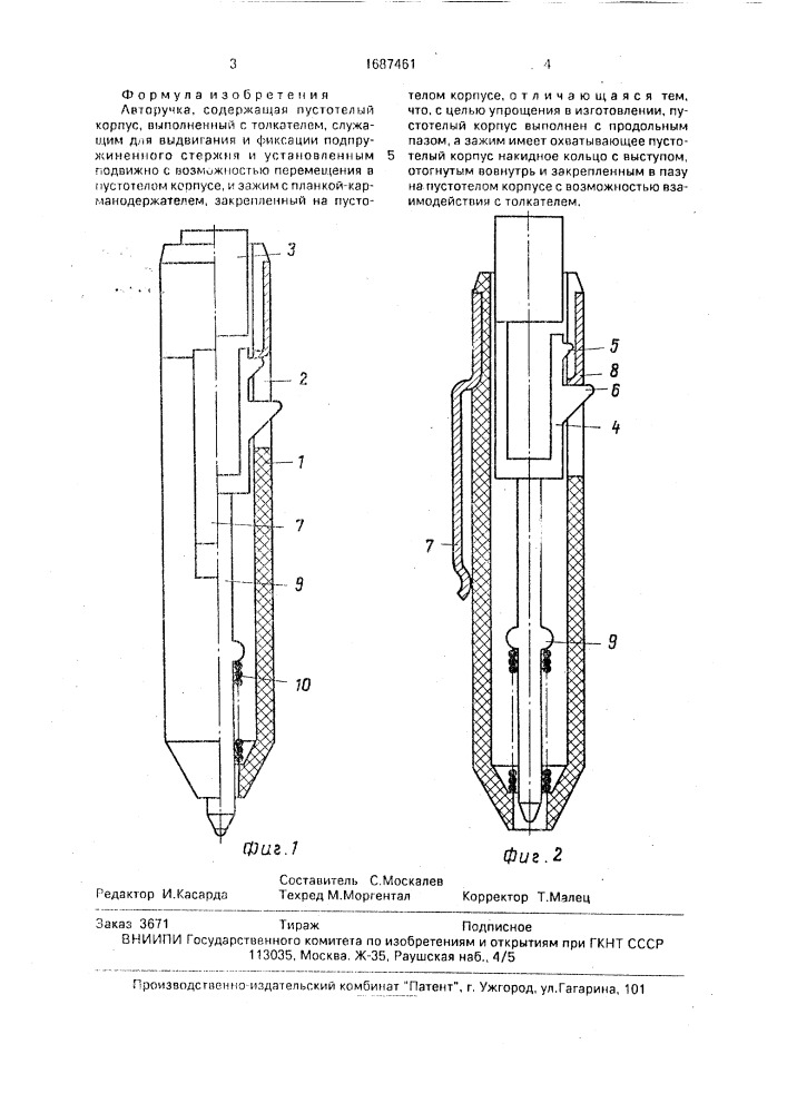 Авторучка (патент 1687461)