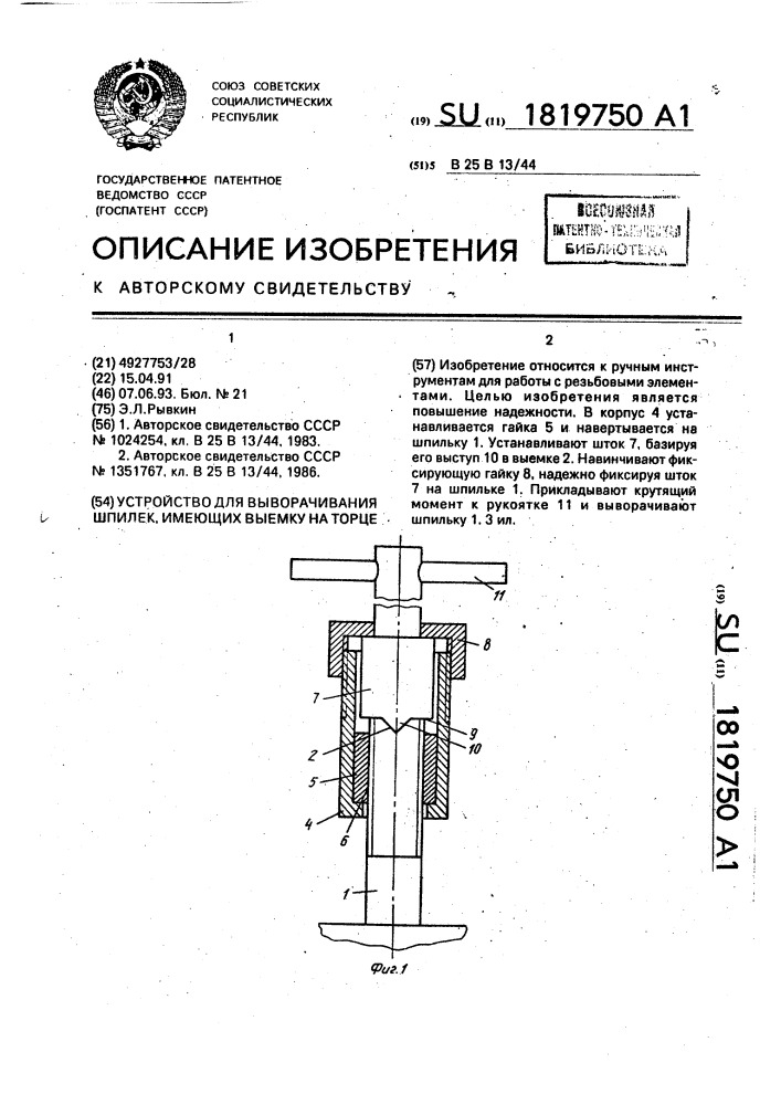 Устройство для выворачивания шпилек, имеющих выемку на торце (патент 1819750)