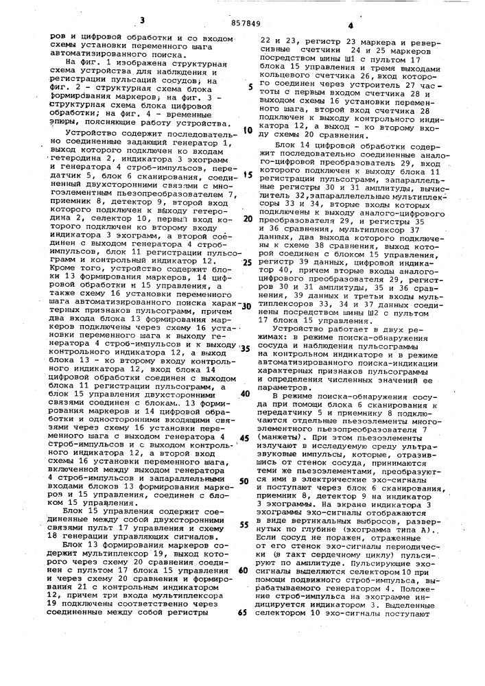 Устройство для наблюдения и регистрации пульсаций сосудов (патент 857849)