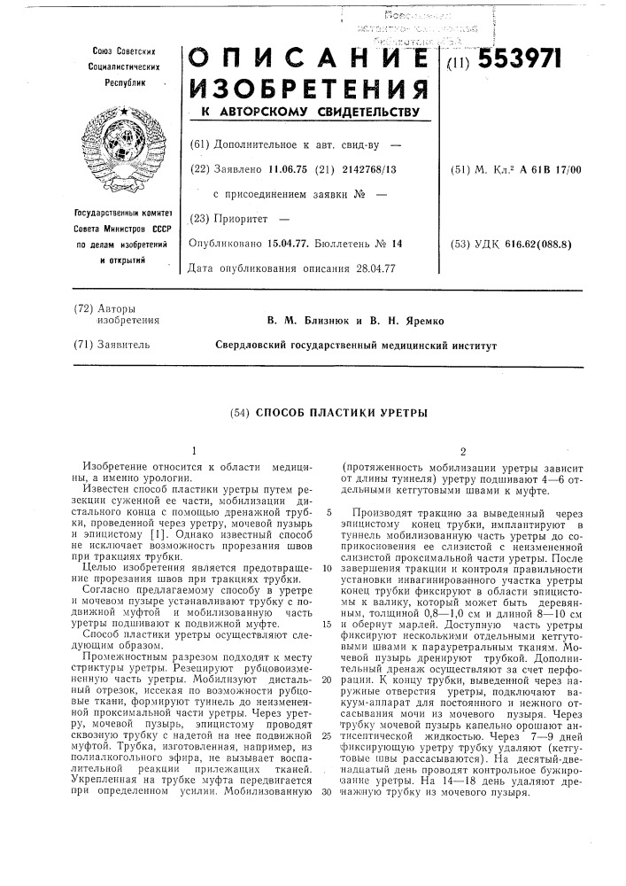 Способ пластики уретры (патент 553971)