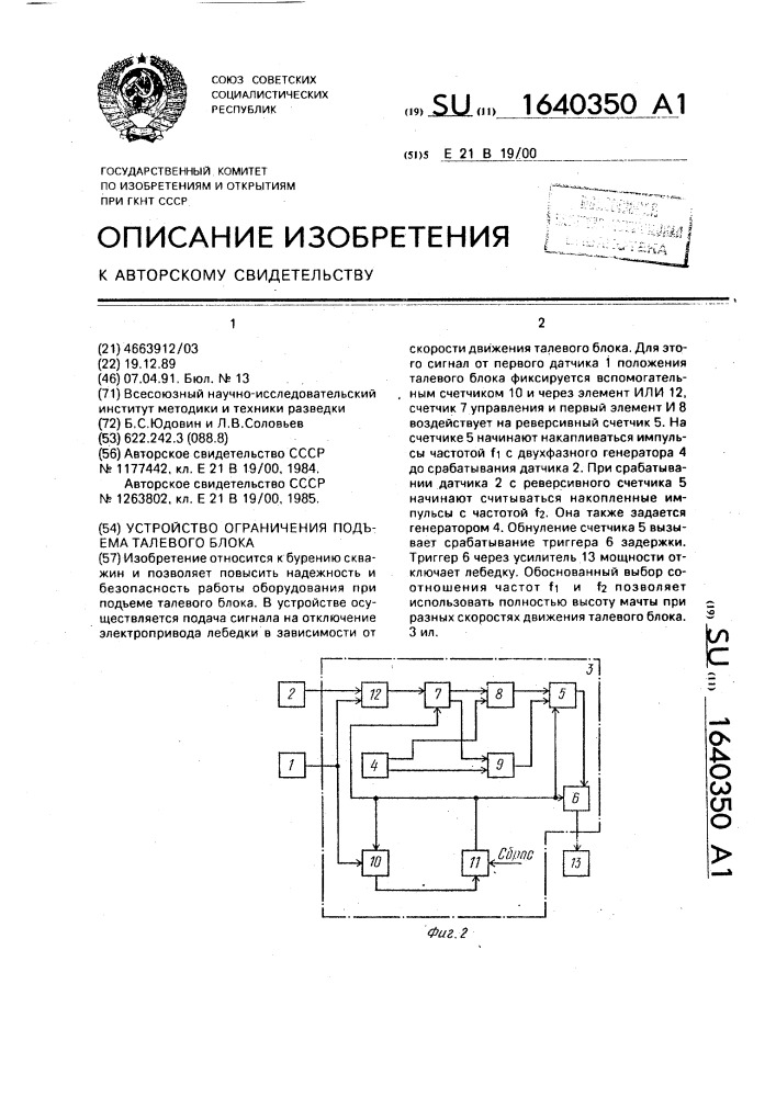 Устройство ограничения подъема талевого блока (патент 1640350)