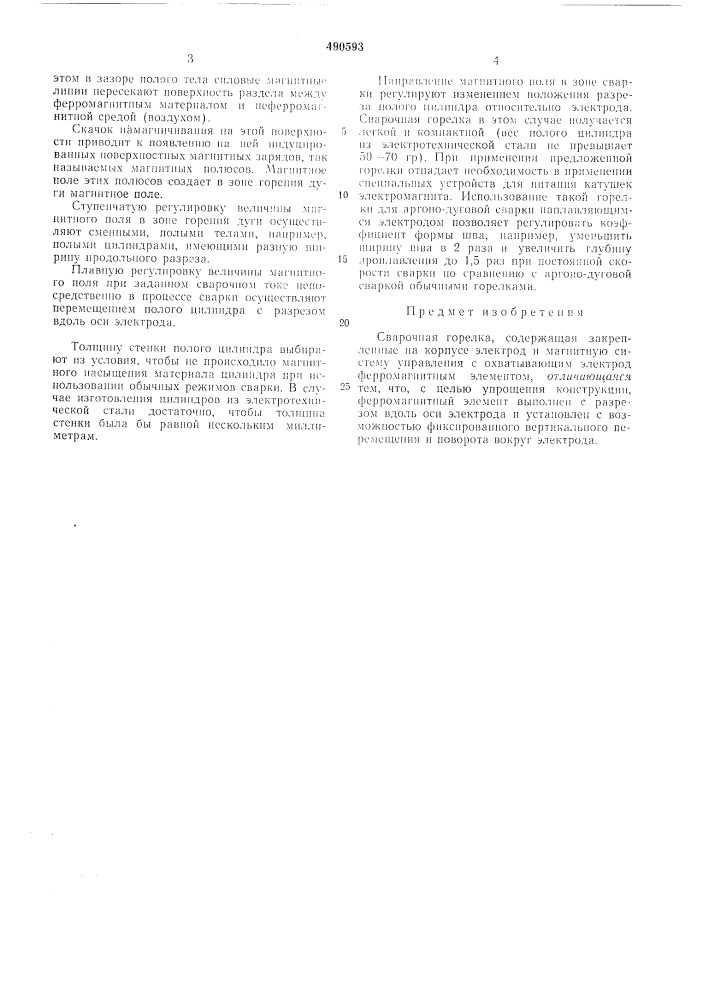 Сварочная горелка (патент 490593)
