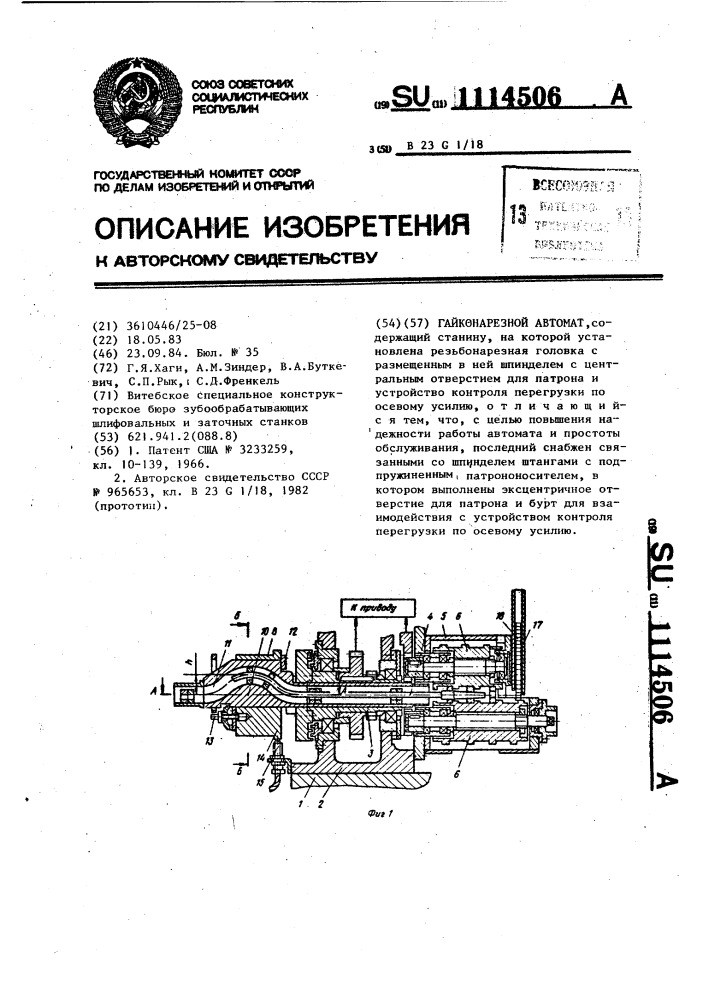 Гайконарезной автомат (патент 1114506)