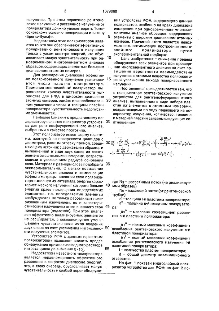 Поляризатор рентгеновского излучения устройства для рентгенофлуоресцентного анализа (патент 1679860)