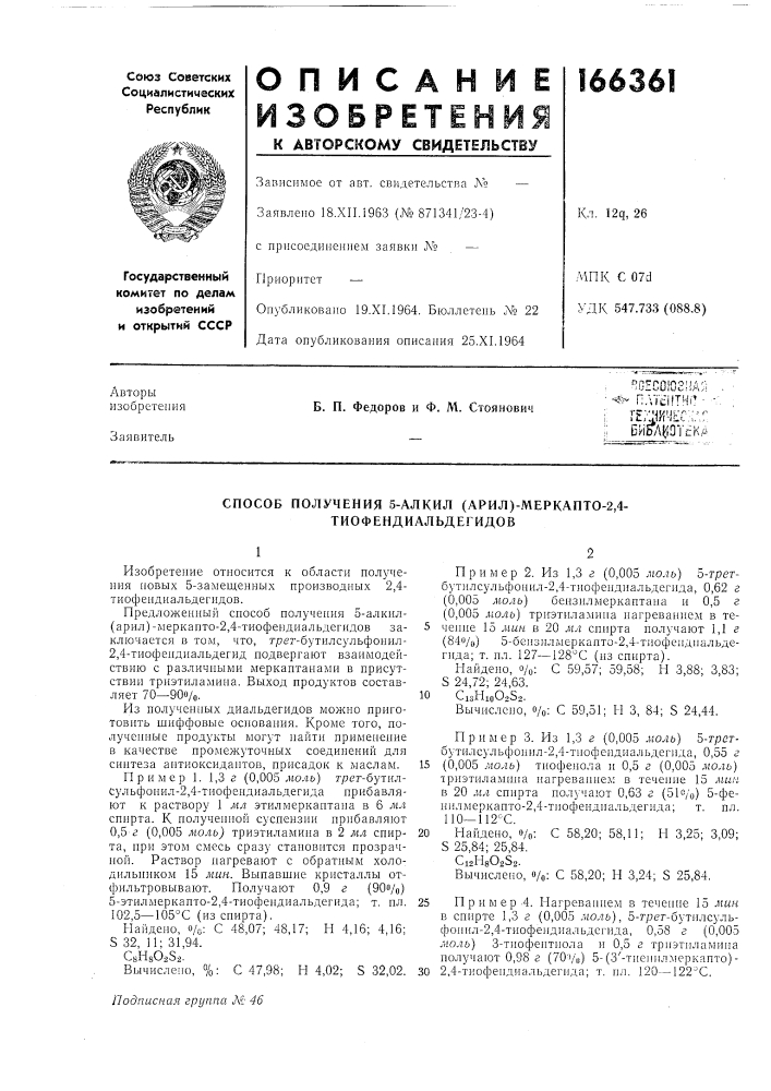 Способ получения 5-алкил (арил)-меркапто-2,4- тиофендиальдегидов (патент 166361)