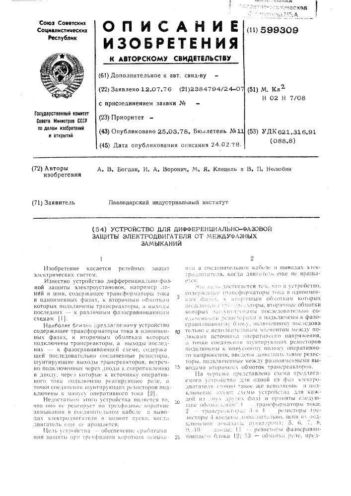 Устройство для дифференциальнофазной защиты электродвигателя от междуфазных замыканий (патент 599309)