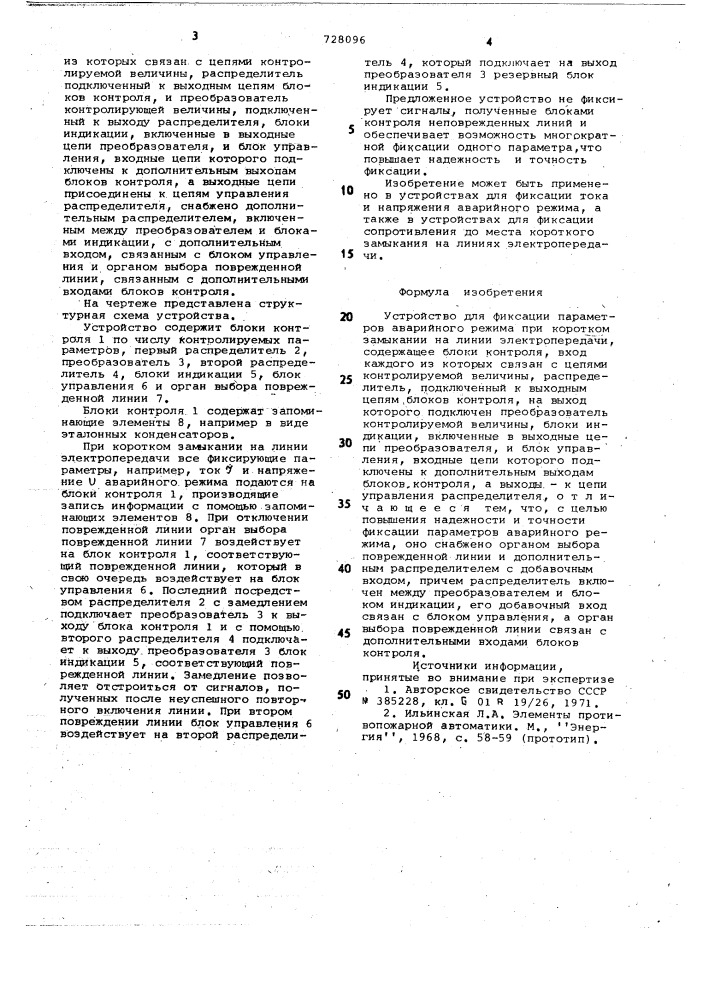 Устройство для фиксации параметров аварийного режима при коротком замыкании на линии электропередачи (патент 728096)