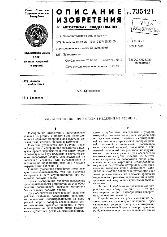 Устройство для вырубки изделий из резины (патент 735421)