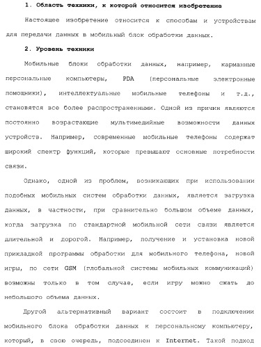 Способы и устройства для передачи данных в мобильный блок обработки данных (патент 2367112)