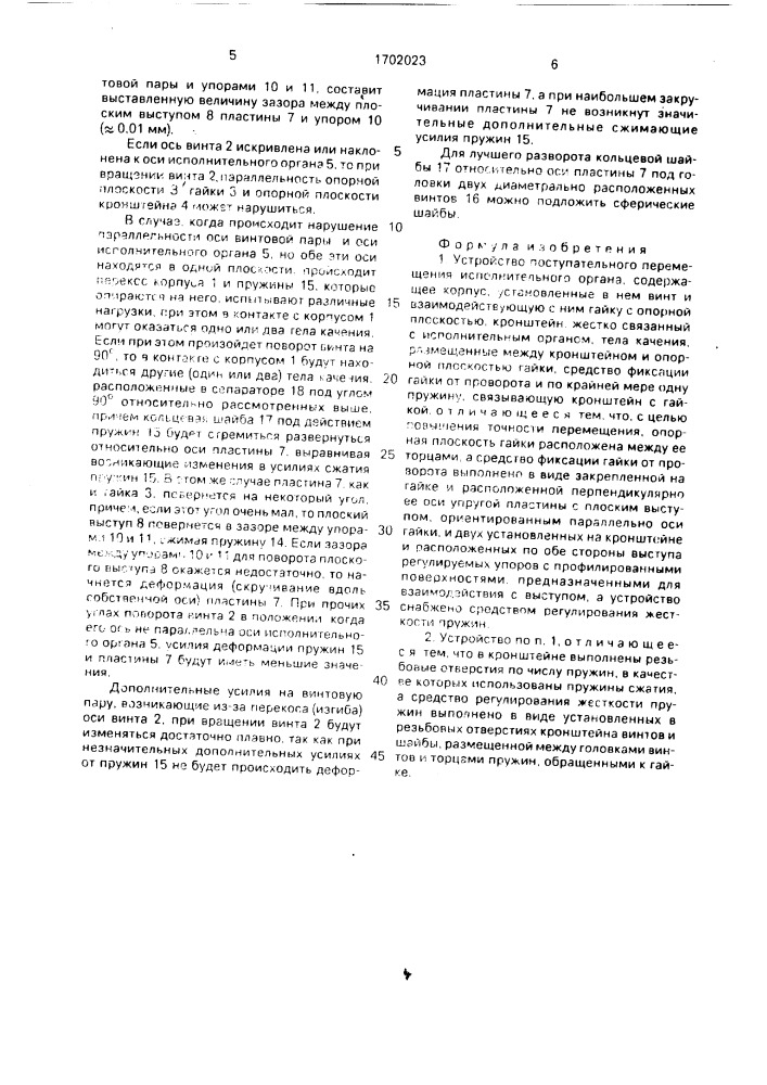 Устройство поступательного перемещения исполнительного органа (патент 1702023)