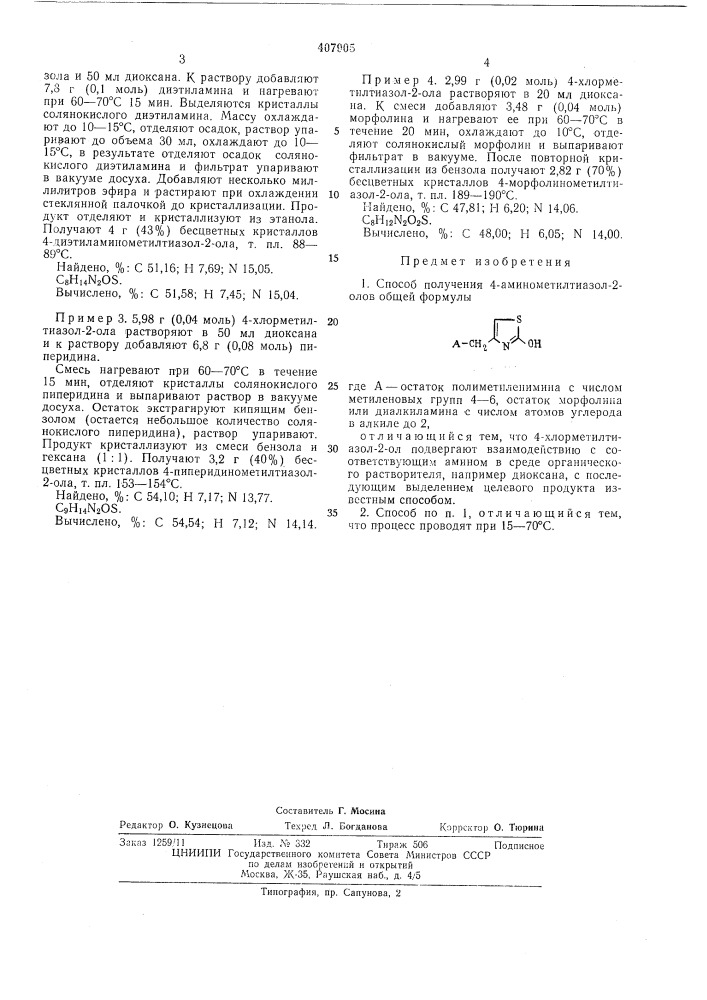 Способ получения 4-аминометилтиазол-2-олов (патент 407905)