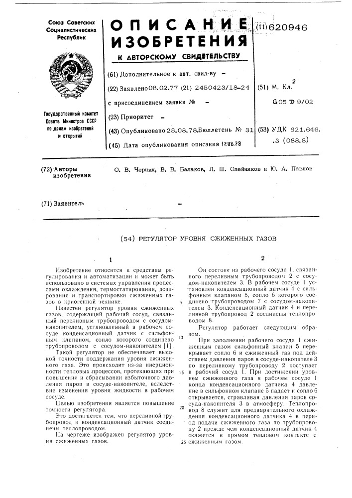 Регулятор уровня сжиженных газов (патент 620946)