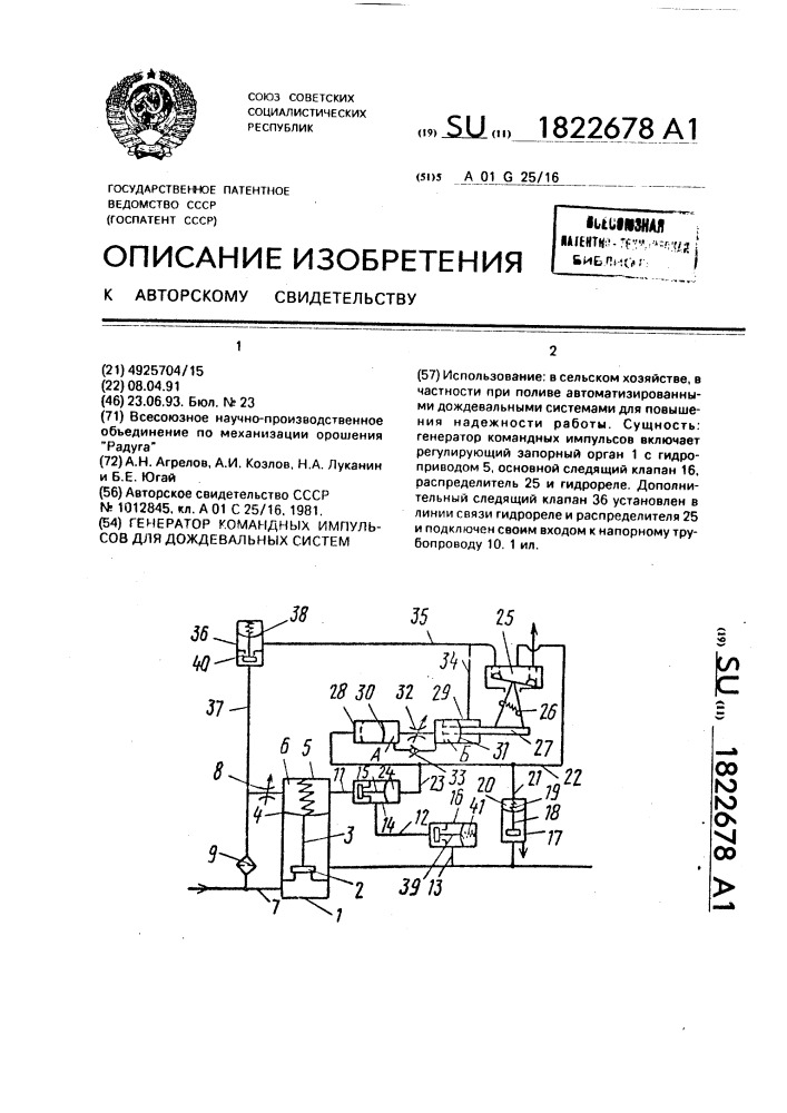 Генератор командных импульсов для дождевальных систем (патент 1822678)