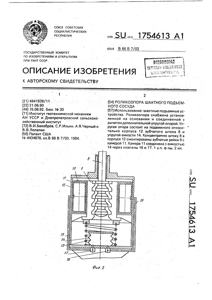 Роликоопора шахтного подъемного сосуда (патент 1754613)