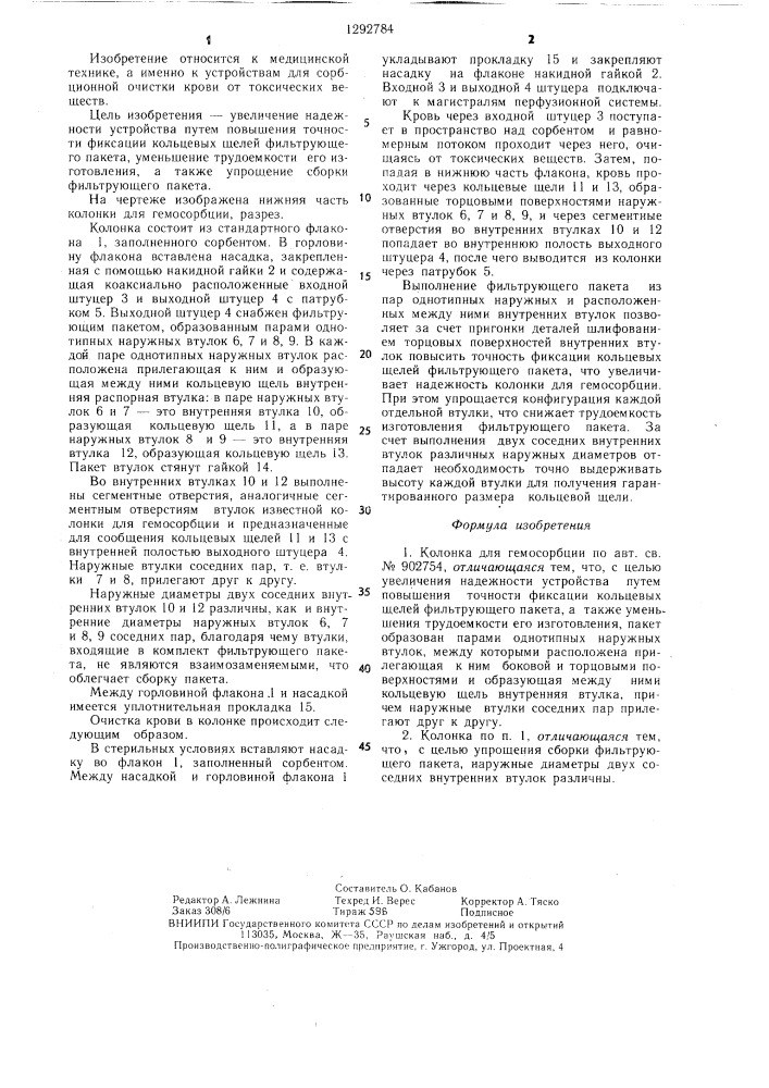 Колонка для гемосорбции (патент 1292784)