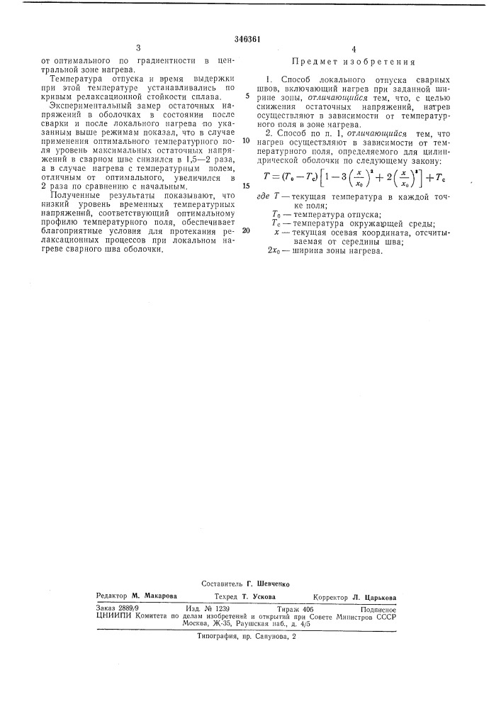 Способ локального отпуска сварных швов (патент 346361)