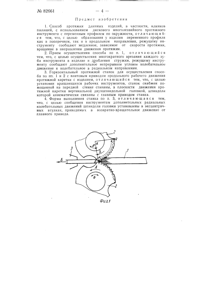 Способ протяжки длинных изделий, в частности, клинков палашей, и станок для осуществления способа (патент 82661)