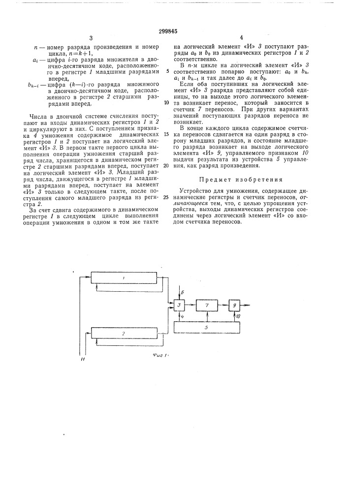Устройство для умножения (патент 299845)