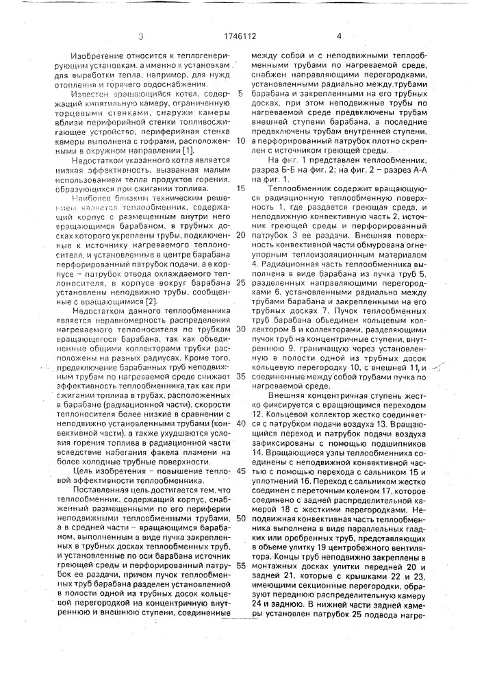 Теплообменник (патент 1746112)