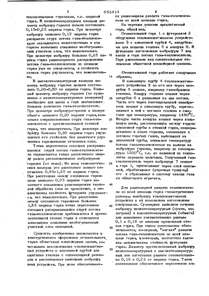 Отопительный горн обжиговых конвейерных машин (патент 953414)
