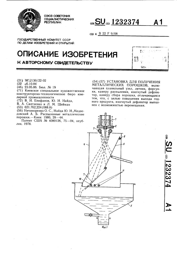 Установка для получения металлических порошков (патент 1232374)