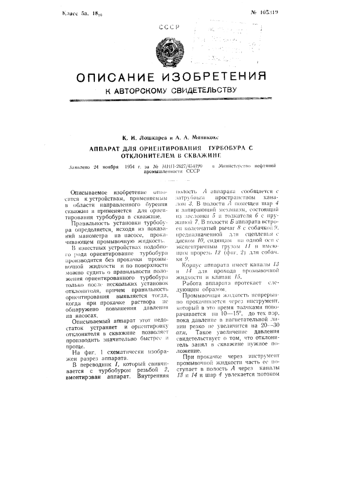 Аппарат для ориентирования трубобура с отклонителем в скважине (патент 105319)