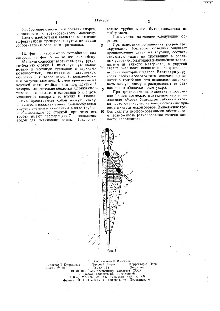 Тренировочный манекен (патент 1192839)