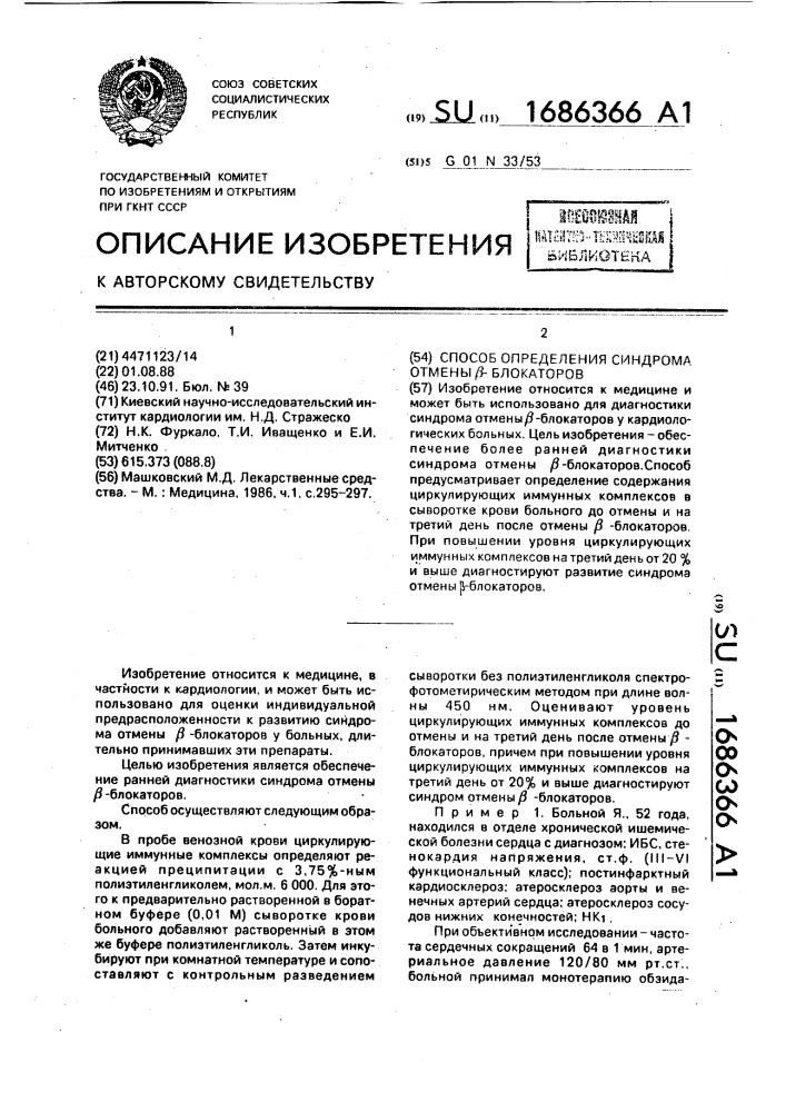 Способ определения синдрома отмены @ -блокаторов (патент 1686366)