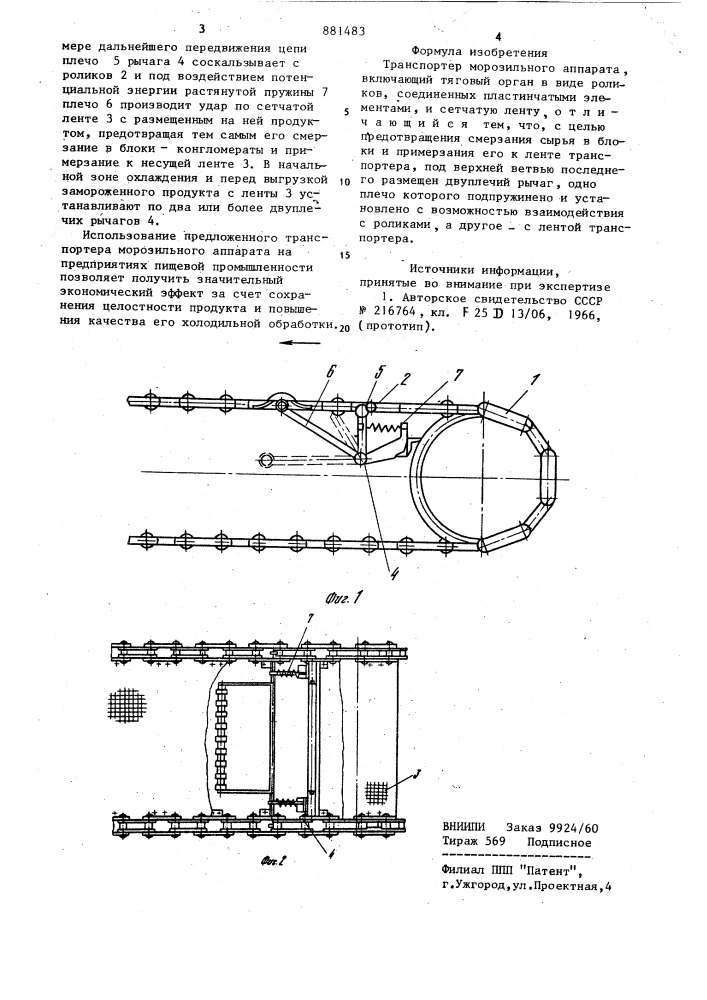 Транспортер морозильного аппарата (патент 881483)